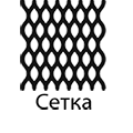сетка